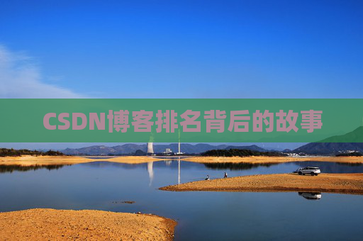 CSDN博客排名背后的故事